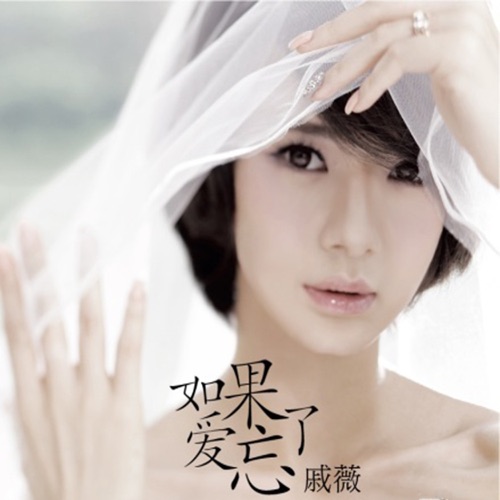 如果爱忘了 – EP – 戚薇-无损音乐下载