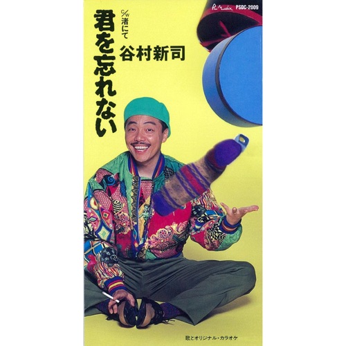 君を忘れない – EP – 谷村新司-hiresz.com