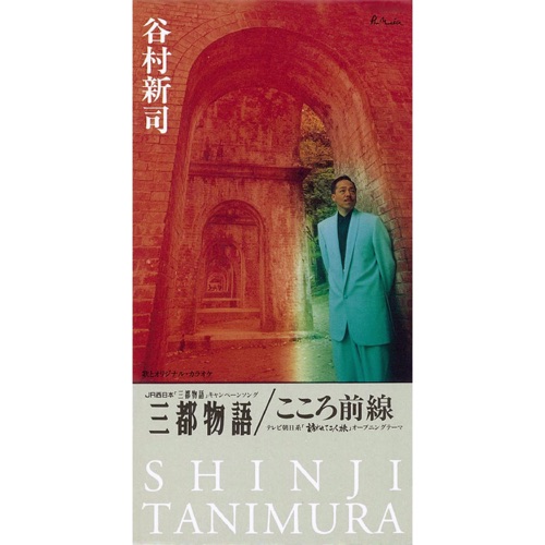 三都物語 – EP – 谷村新司-hiresz.com