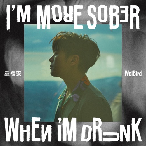 I’M MORE SOBER WHEN I’M DRUNK – 韦礼安-无损音乐下载