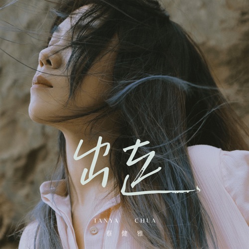 出走 – Single – 蔡健雅-无损音乐下载