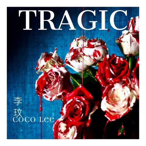 TRAGIC - Single - 李玟-无损音乐下载