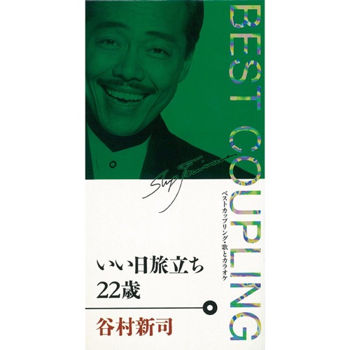 (ベスト・カップリング・シリーズ)いい日旅立ち/22歳 – EP – 谷村新司-hiresz.com