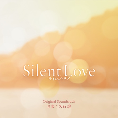 Silent Love (Original Motion Picture Soundtrack) - 久石让-无损音乐下载