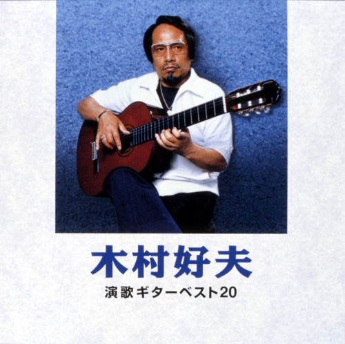 木村好夫 演歌ギター ベスト20 – 木村好夫-无损音乐下载