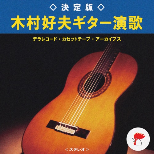 The Definitive Edition: Yoshio Kimura Guitar Enka – 木村好夫-无损音乐下载