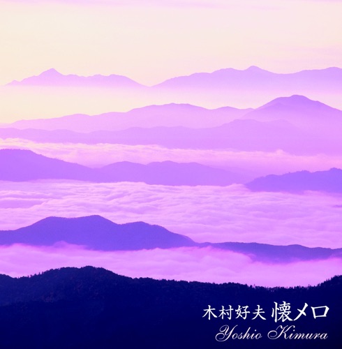 決定盤!!木村好夫 / 懐メロ ベスト – 木村好夫-无损音乐下载