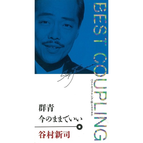 (ベスト・カップリング・シリーズ)群青/今のままでいい – EP – 谷村新司-hiresz.com