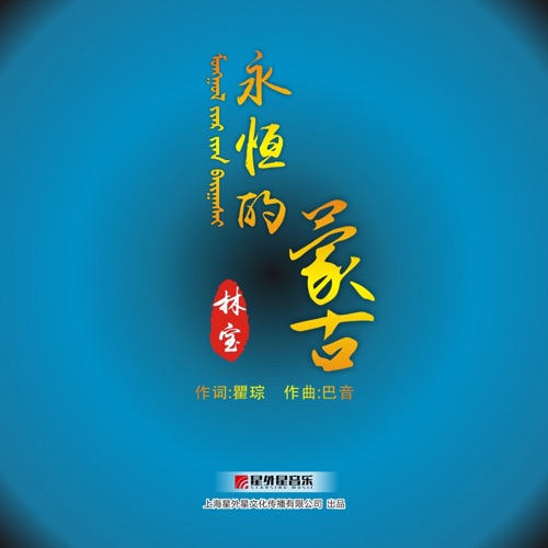 永恒的蒙古 – Single – 林宝-hiresz.com