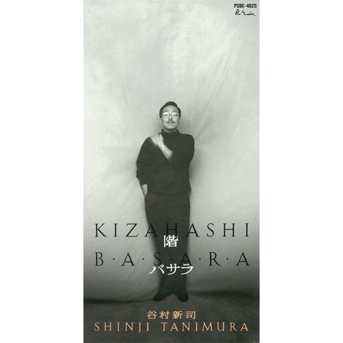 階-きざはし- – EP – 谷村新司-hiresz.com