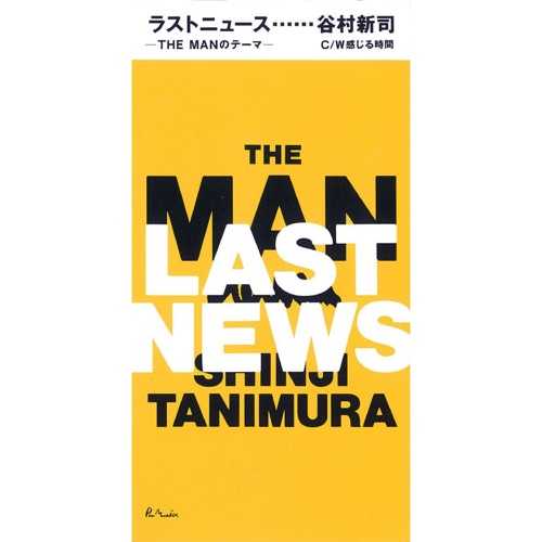 ラストニュース-THE MAN のテーマ- – EP – 谷村新司-hiresz.com