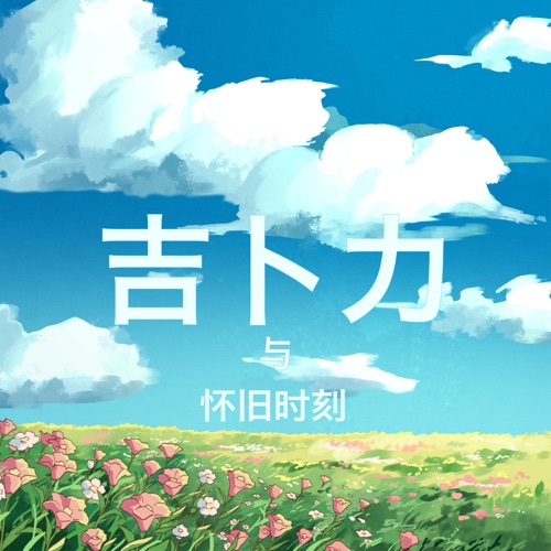 吉卜力与怀旧时刻 – 久石让-无损音乐下载