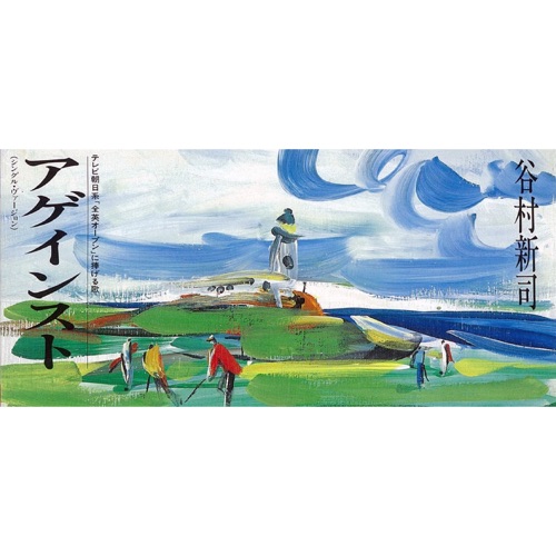 アゲインスト – EP – 谷村新司-hiresz.com