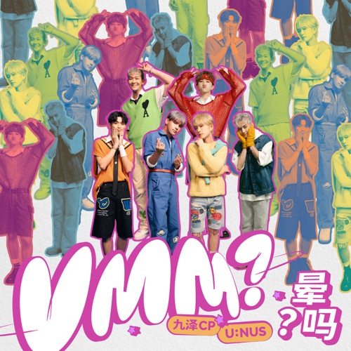 晕吗 – Single – 九泽CP & U:NUS-无损音乐下载