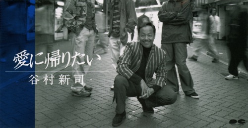 愛に帰りたい – Single – 谷村新司-hiresz.com
