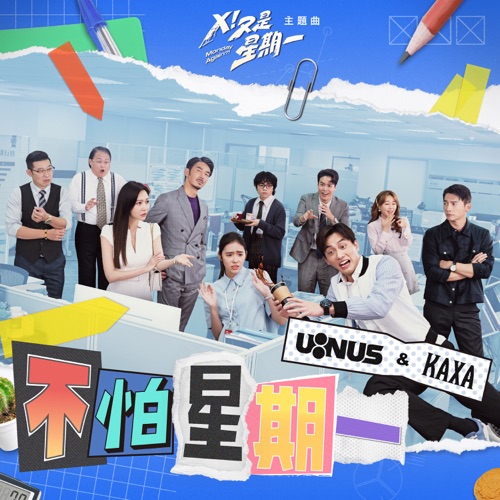 不怕星期一 (剧集《X!又是星期一》主题曲) – Single – U:NUS & KAXA-无损音乐下载