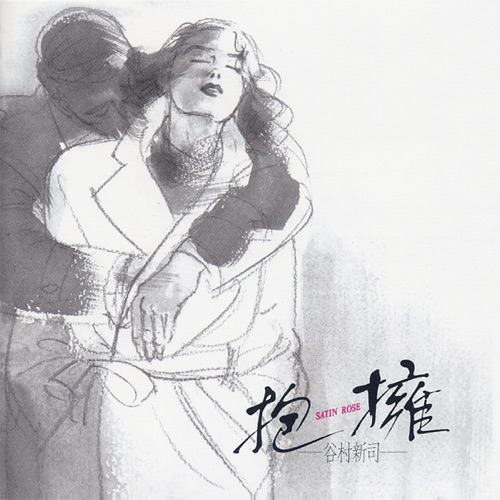 抱擁 – Satin Rose – 谷村新司-hiresz.com