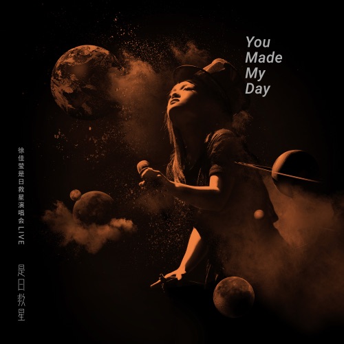 徐佳莹是日救星演唱会 (Live) – 徐佳莹-无损音乐下载