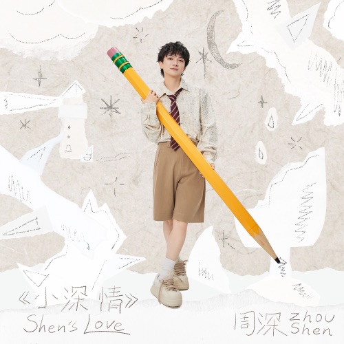 小深情 – EP – 周深-无损音乐下载