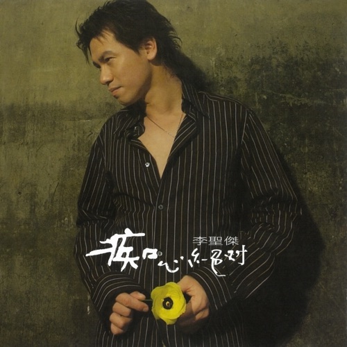 痴心绝对 – 李圣杰-无损音乐下载