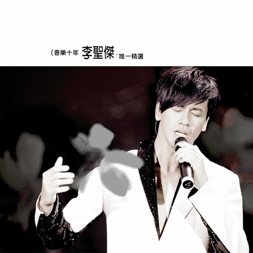 音乐十年李圣杰, 唯一精选 – 李圣杰-无损音乐下载
