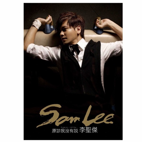 原谅我没有说 – 李圣杰-无损音乐下载