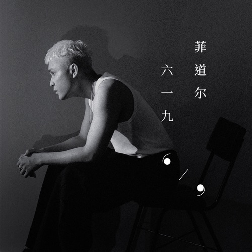 六一九 - 菲道尔-无损音乐下载