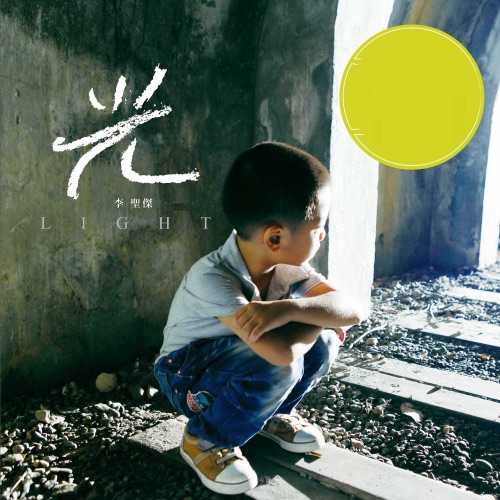 光 – Single – 李圣杰-无损音乐下载