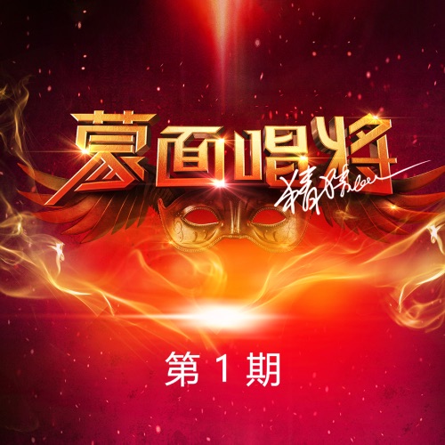 蒙面唱将猜猜猜第三季 第1期 - 冯提莫, 周慧敏 & 李圣杰-无损音乐下载