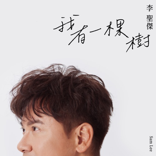 我有一棵树 - Single - 李圣杰-无损音乐下载