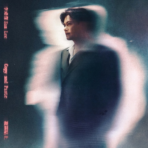 复制贴上 - Single - 李圣杰-无损音乐下载