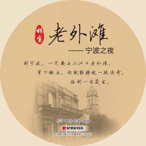 老外滩 (宁波之夜) – Single – 林宝-hiresz.com