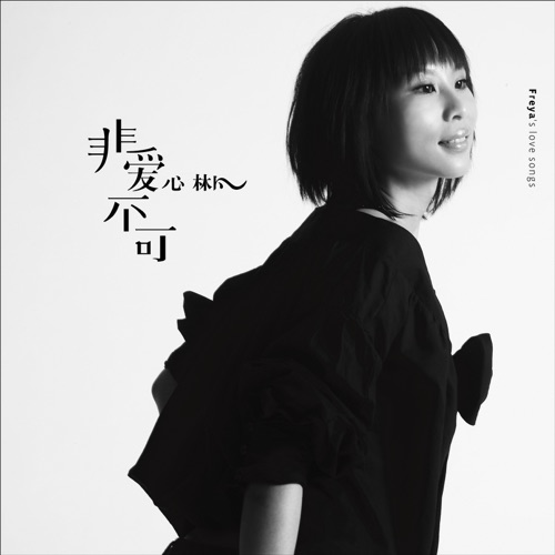 非爱不可.心林凡 - 林凡-无损音乐下载