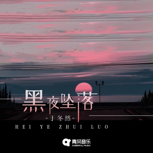 黑夜坠落 - Single - 于冬然-无损音乐下载