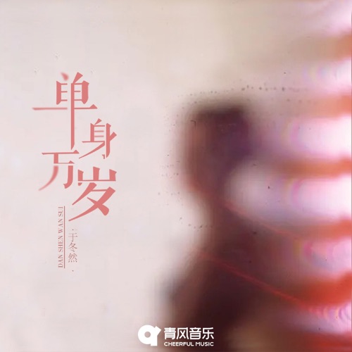 单身万岁 - Single - 于冬然-无损音乐下载