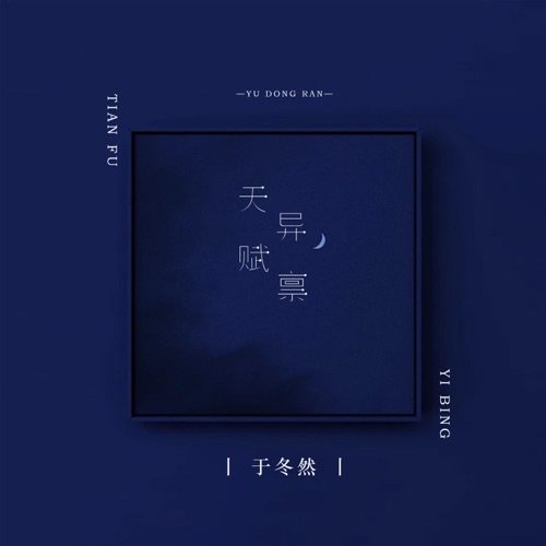 天赋异禀 - Single - 于冬然-无损音乐下载