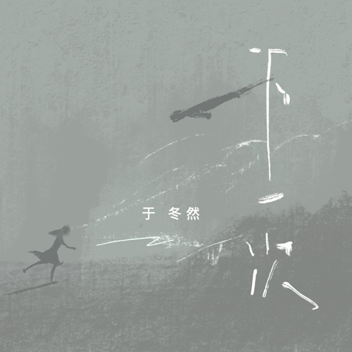 下一次 - Single - 于冬然-无损音乐下载