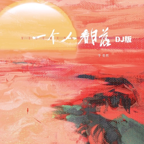 一个人看日落 (DJ版) - Single - 于冬然-无损音乐下载