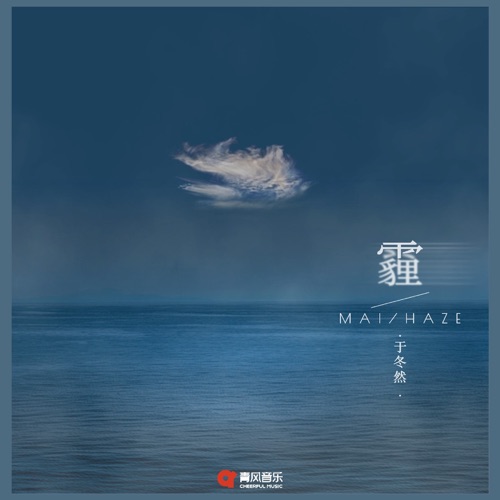 霾 - Single - 于冬然-无损音乐下载