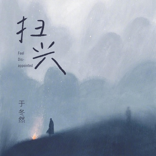 扫兴 - Single - 于冬然-无损音乐下载