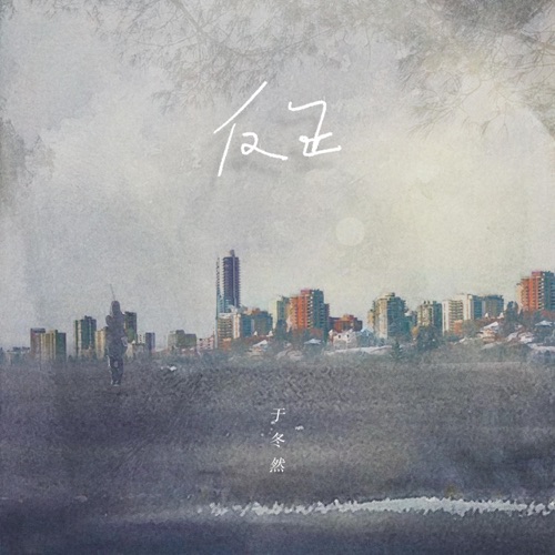 反正 - Single - 于冬然-无损音乐下载