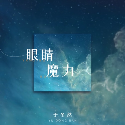 眼睛魔力 - Single - 于冬然-无损音乐下载