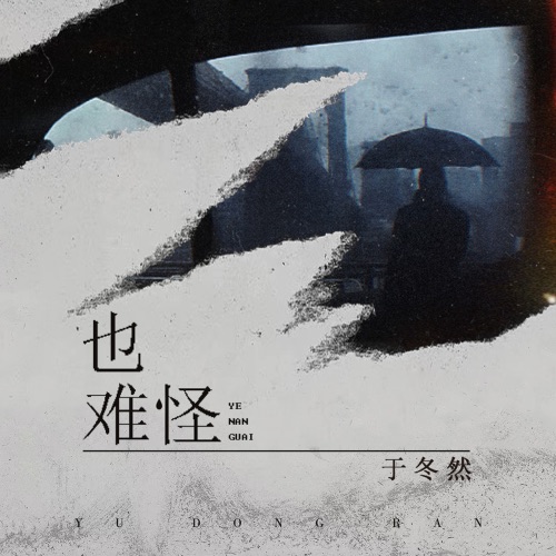 也难怪 - Single - 于冬然-无损音乐下载