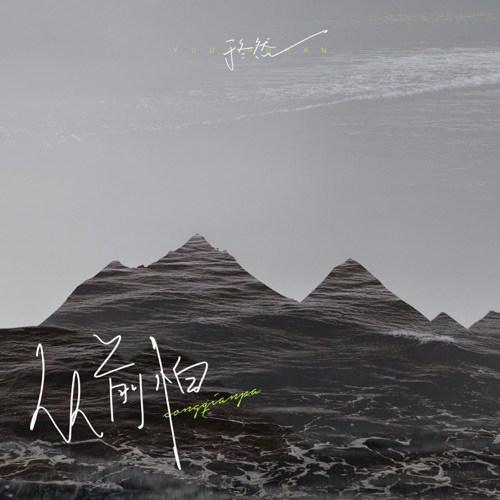 从前怕 - EP - 于冬然-无损音乐下载