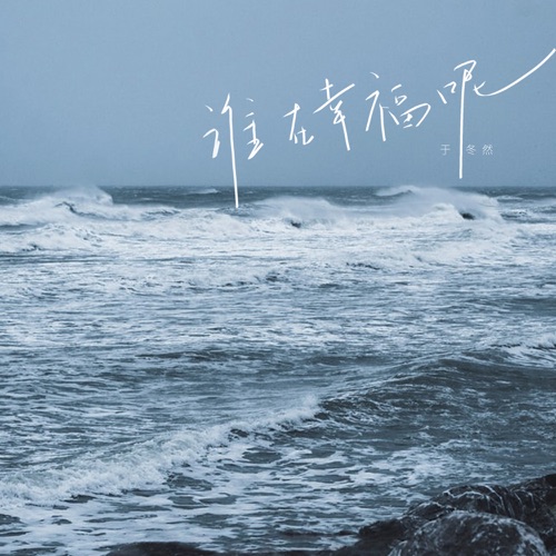 谁在幸福呢 - Single - 于冬然-无损音乐下载