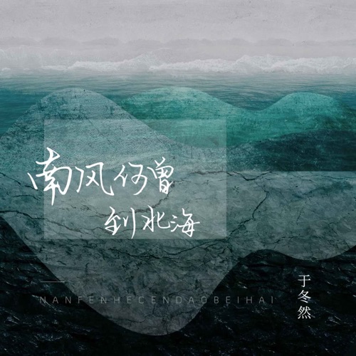 南风何曾到北海 - Single - 于冬然-无损音乐下载