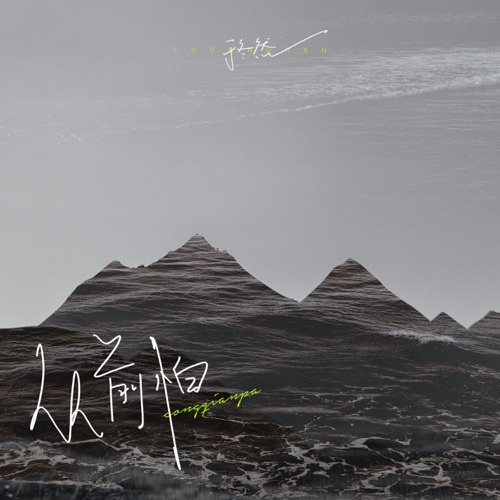 从前怕 (DJ水果香瓜版) - Single - 于冬然-无损音乐下载