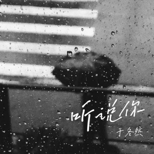 听说你 - EP - 于冬然-无损音乐下载