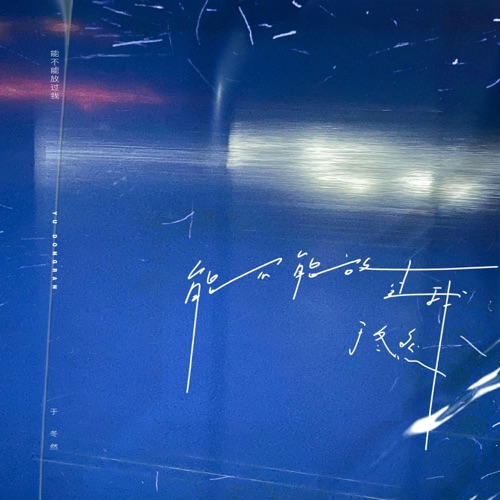 能不能放过我 - Single - 于冬然-无损音乐下载