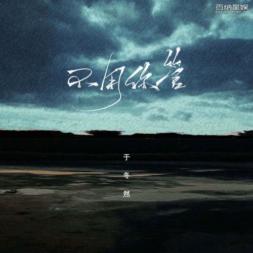 不用你管 - EP - 于冬然-无损音乐下载